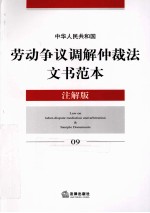 中华人民共和国劳动争议调解仲裁法文书范本  注解版