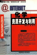 Internet 化学资源开发与利用