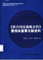 《联合国反腐败公约》暨相关重要文献资料