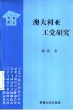 澳大利亚工党研究