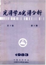 光谱学与光谱分析  第3卷  第3期  1983年