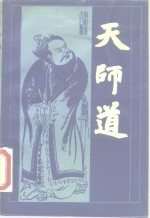 天师道