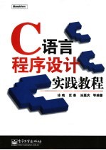 C语言程序设计实践教程