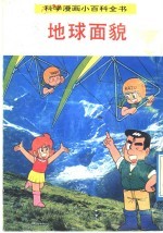 科学漫画小百科全书  地球面貌