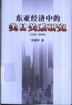 东亚经济中的美日关系研究  1945-2000