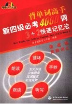 新四级必考4000词3＋2快速记忆法  提速篇：高频词汇