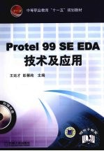 Protel 99 SE EDA技术及应用