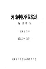 河南中医学院院志  群团部分  1958-1984