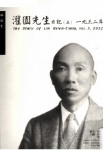 灌园先生日记  5  1932年