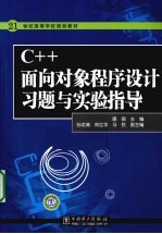 C++面向对象程序设计习题与实验指导