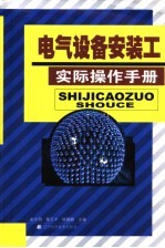 电气设备安装工实际操作手册