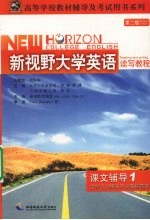 新视野大学英语读写教程课文辅导  1