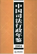 中国司法行政年鉴  2004