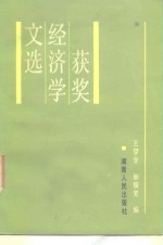 获奖经济学文选