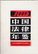 中国法律年鉴  2009