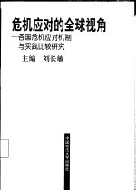 危机应对的全球视角  各国危机应对机制与实践比较研究