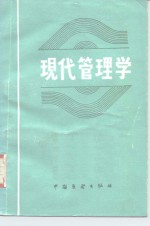 现代管理学