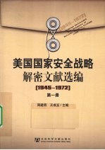 美国国家安全战略解密文献选编  1945-1972  第1册