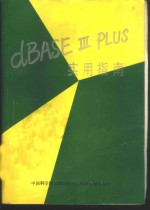 dBASEⅢPLUS实用指南