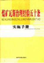 煤矿瓦斯治理经验五十条实施手册  第2卷