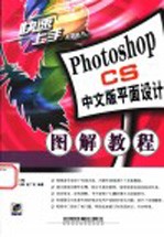 Photoshop CS中文版平面设计图解教程