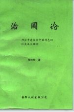 治国论  -邓小平建设有中国特色的社会主义理论