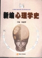 新编心理学史