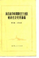 抗日战争时期陕甘宁边区财政经济史料摘编  第9编  人民生活