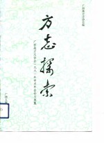 方志探索  广西地方志协会1991年学术年会论文选集