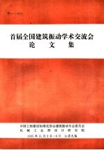 首届全国建筑振动学术交流会  论文集