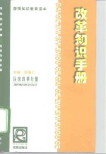 改革知识手册  住房改革分册