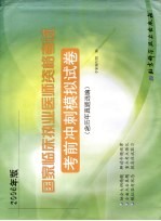 国家临床执业医师资格考试考前冲刺模拟试卷  2006年版