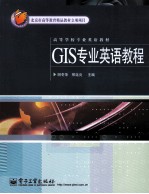 GIS专业英语教程