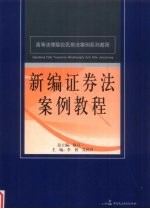 新编证券法案例教程