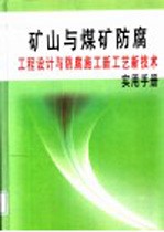 矿山与煤矿防腐工程设计与防腐施工新工艺新技术实用手册  第2册