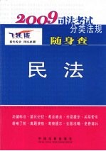 民法  2009年版