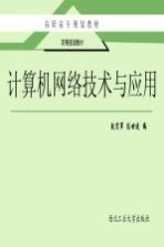 计算机网络技术与应用