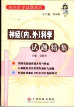 神经  内、外  科学试题精集