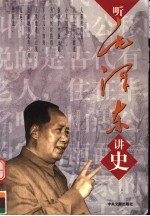 听毛泽东讲史