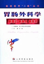 胃肠外科学  新理论  新观点  新技术