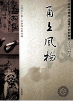 甬上风物  宁波市非物质文化遗产田野调查  江东区·白鹤街道