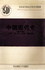 中国现代史  修订版