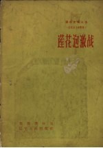 莲花泡激战  抗联战斗故事集