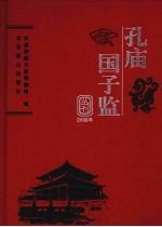 孔庙  国子监丛刊  2008年