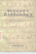 中国封建社会的轻商思想和抑商政策