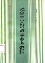 社会主义财政学参考资料