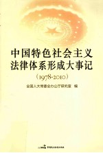 中国特色社会主义法律体系形成大事记  1978-2010