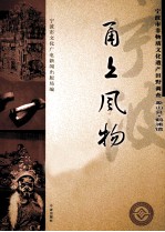 甬上风物  宁波市非物质文化遗产田野调查  象山县·鹤浦镇