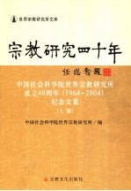 宗教研究四十年：中国社会科学院世界宗教研究所成立四十周年  1964-2004  纪念文集  上