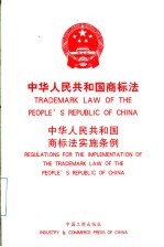 中华人民共和国商标法  中华人民共和国商标法实施条例  中英文对照